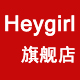 heygirl旗舰店