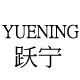 yuening跃宁旗舰店