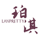 lanpretty珀淇旗舰店