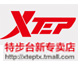 xtep特步台新专卖店