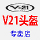 v21尚田专卖店