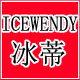 icewendy服饰旗舰店