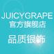 juicygrape旗舰店
